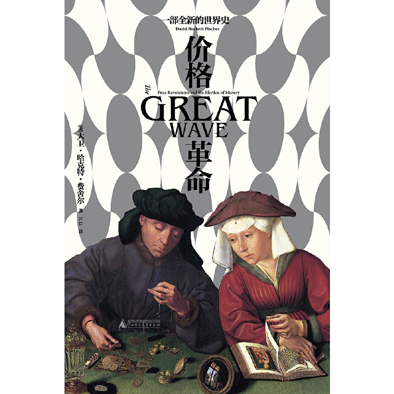 [醉染正版]正版 价格革命:一部全新的世界史 北京贝贝特一页丛书(《阿尔比恩的种子》作者大卫·哈克特·费舍尔集大成高清大图