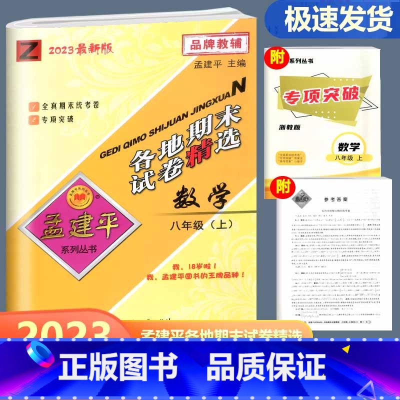 数学 浙教版 八年级上 [正版]2023秋新版 孟建平 各地期末试卷精选八年级数学上册 浙教版 初二8年级上单元同步训练