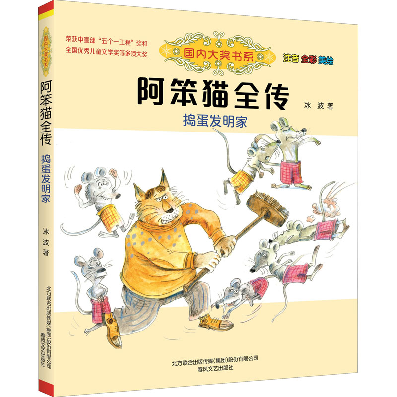 [M]阿笨猫全传 注音 全彩 美绘 捣蛋发明家 冰波 著 -9787531360544高清大图