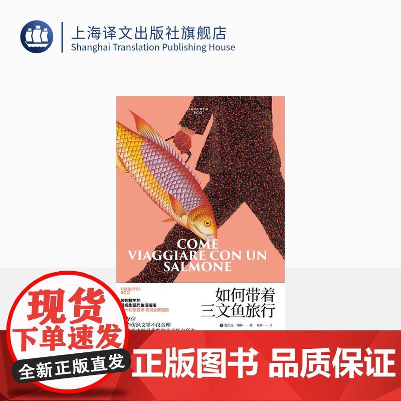 如何带着三文鱼旅行 翁贝托·埃科作品系列 【意】翁贝托·埃科著 陈英 译 外国文学 随笔 另著玫瑰的名字 上海译文出版社
