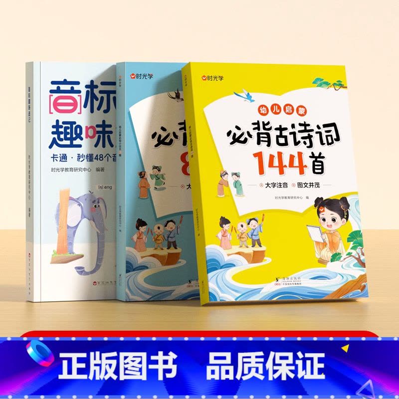 [全3册]音标趣味速记+小古文+古诗词 小学通用 [正版]小学英语音标趣味速记口诀趣学秒懂48个音标单词汇总表零基础自然图片
