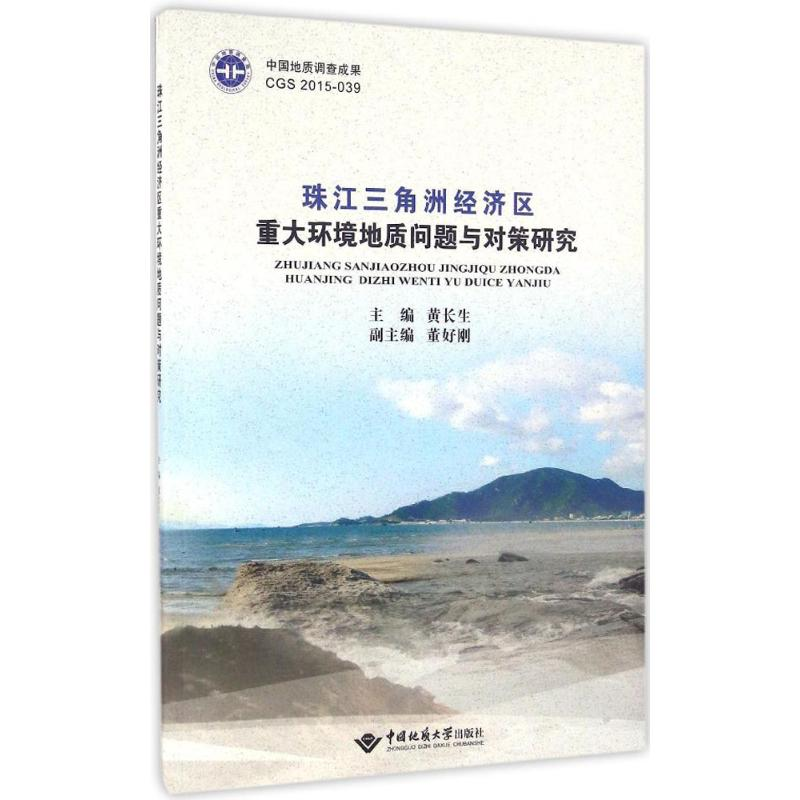 [M]珠江三角洲经济区重大环境地质问题与对策研究-9787562537366高清大图