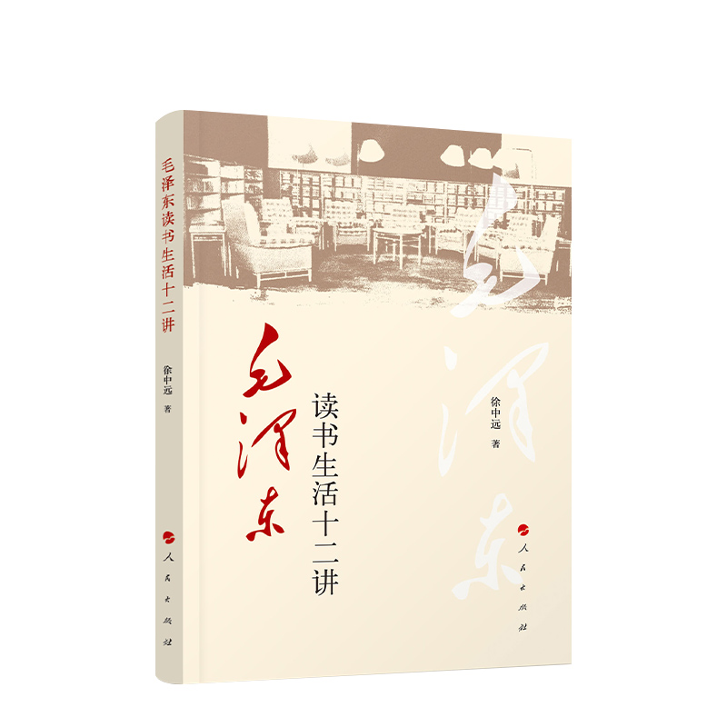 [正版]央视网毛泽东读书生活十二讲 徐中远著高清大图