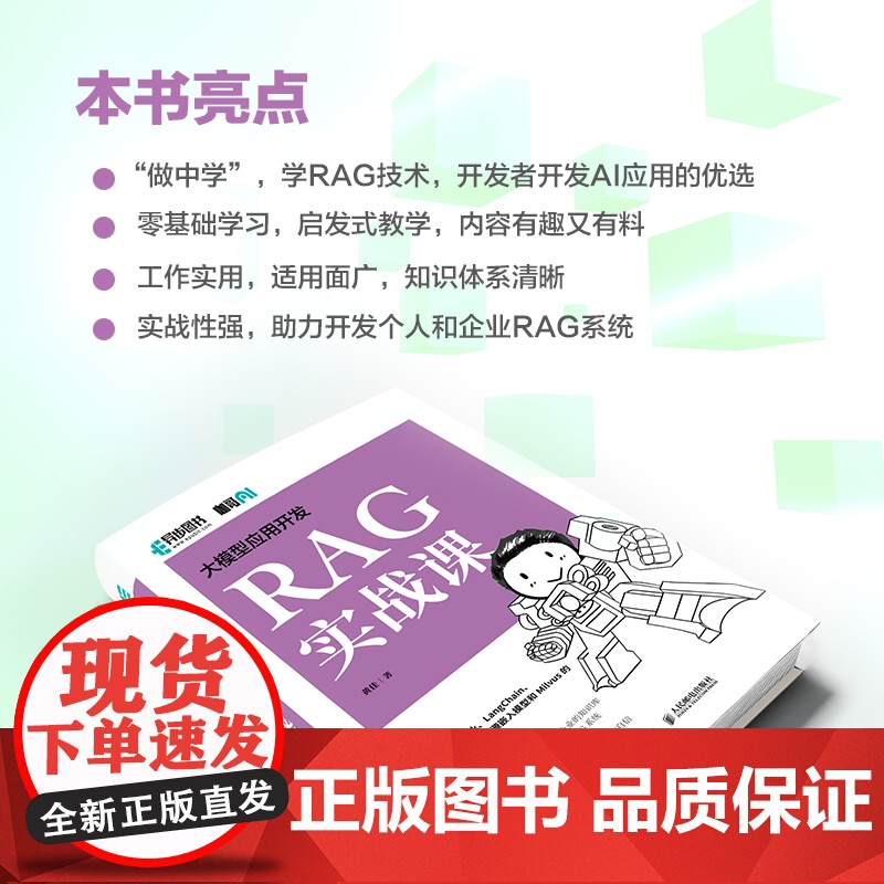 大模型应用开发 RAG实战课 黄佳 著 咖哥继AI Agent之后的又一力作 给程序员最实用的RAG实战课 人民邮电出版高清大图
