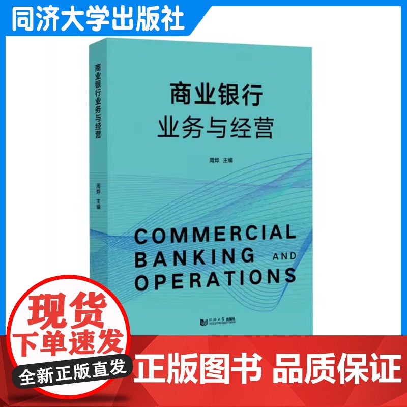 商业银行业务与经营 周烨 实用性强 应用型本科和高等职业教育金融专业培养的教材 也商业银行从业人员参考使用 同济大学出高清大图
