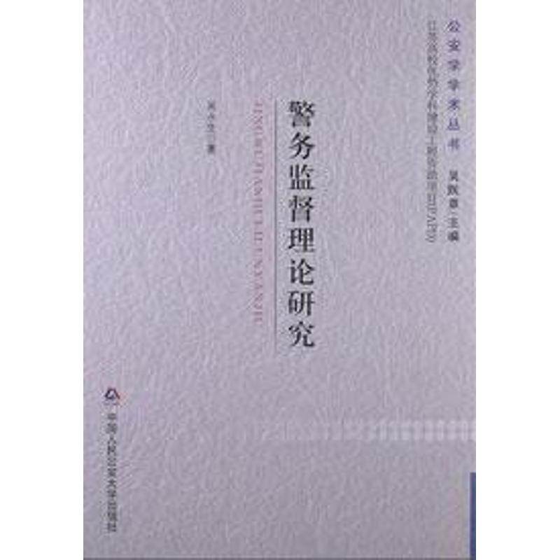 [M]警务监督理论研究-9787565311611高清大图