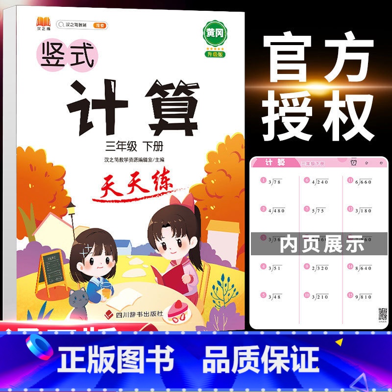 三年级 小学三年级 【正版】2023年新版竖式计算天天练三年级下册数学专项强化训练题人教版小学生3学期乘除法练习能手脱式