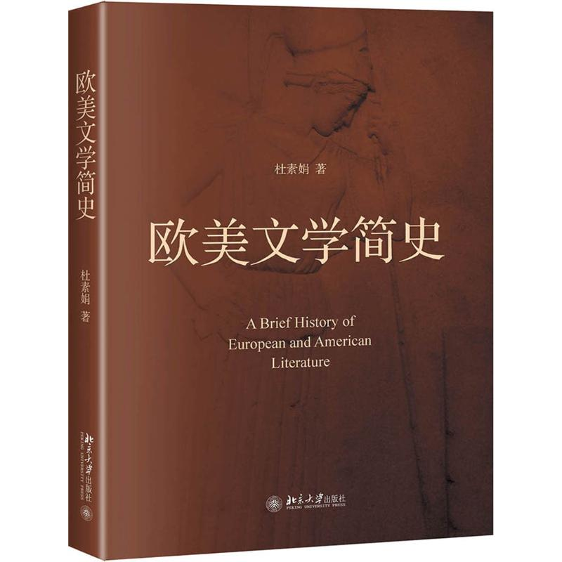 [M]欧美文学简史/杜素娟-9787301306383