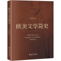 欧美文学简史