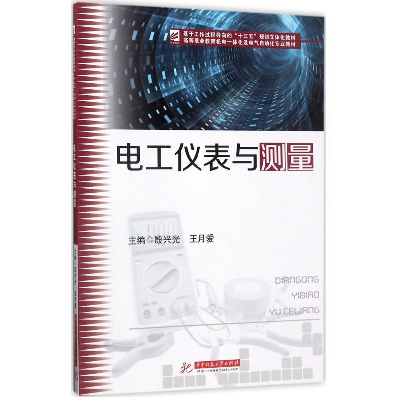 醉染图书电工仪表与测量9787568029599高清大图