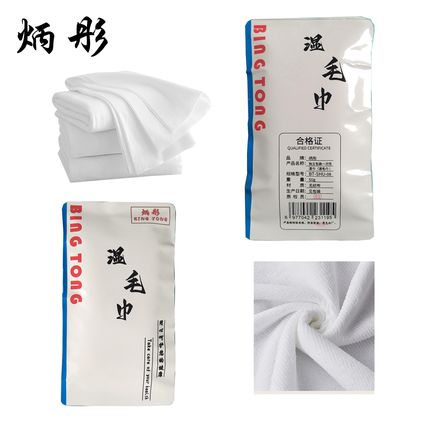 炳彤 独立包装 一次性湿巾(湿毛巾)高清大图