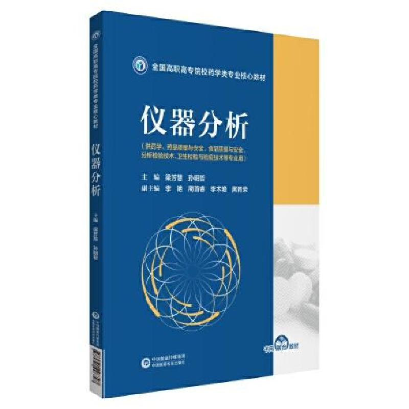 正版新书】仪器分析梁芳慧 孙明哲9787521428797