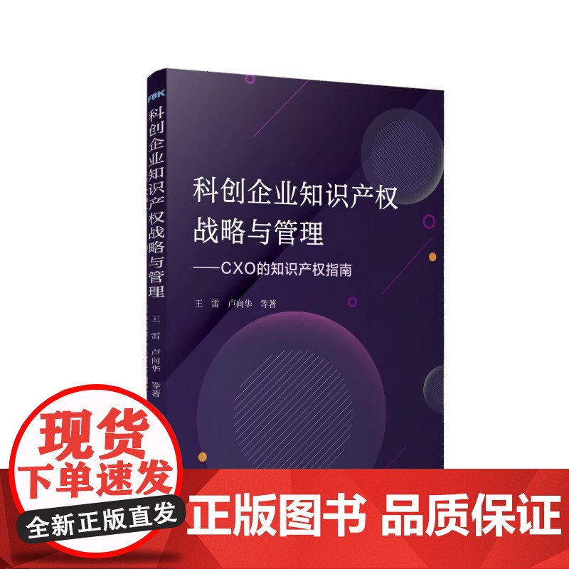 科创企业知识产权战略与管理:CXO的知识产权指南 王雷等著 复旦大学出版社 高技术企业知识产权战略管理管理教材高清大图