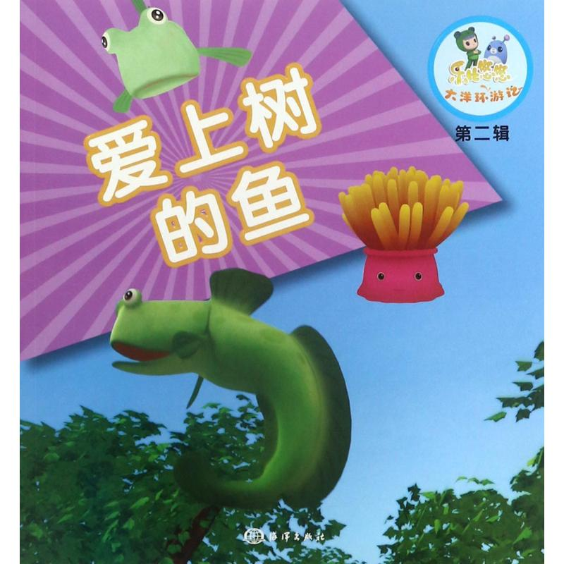 【M】爱上树的鱼-9787502798154