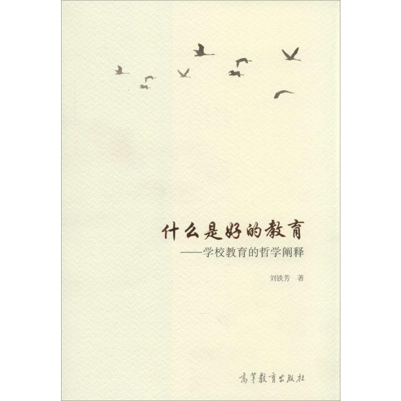 什么是好的教育 刘铁芳 著 文教 文轩网