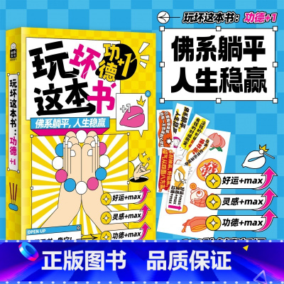 [正版] 玩坏这本书功德+1 100种创意祈福 趣味玩书 互动好运桌游卡牌游戏 休闲团建聚会 缓解焦虑治愈解压 送礼好
