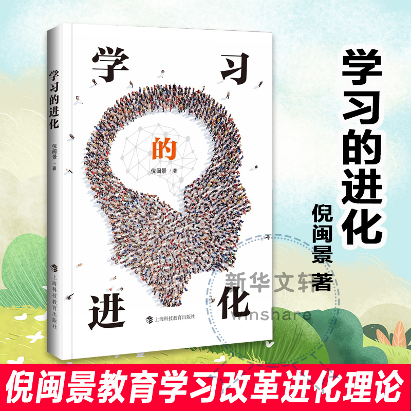 醉染图书学习的进化9787542874306高清大图