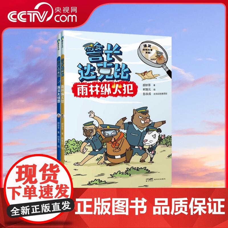 【央视网】警长达克比 12-13套装 动物侦探自然知识科普逻辑推理漫画 3-4-5-6岁小学生课外阅读百科绘本一二三年级