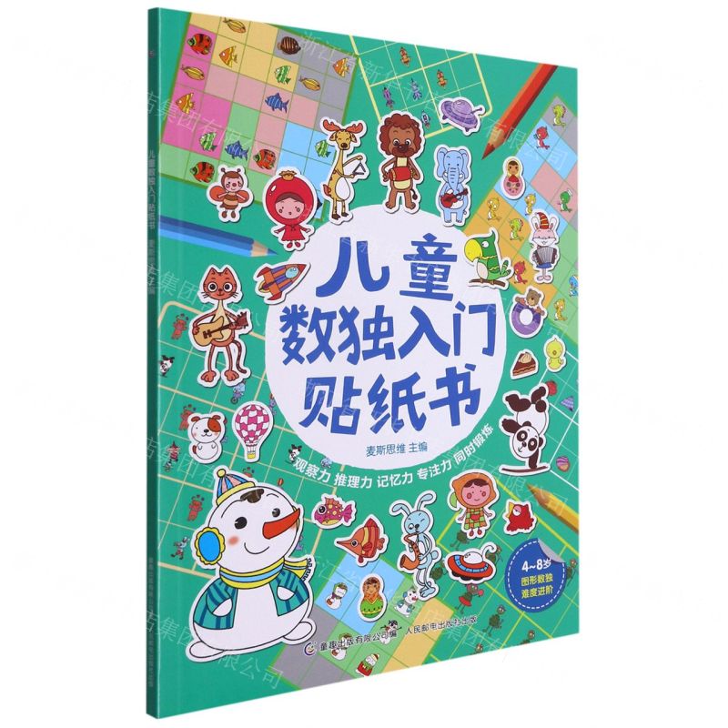 [N]儿童数独入门贴纸书-9787115568564