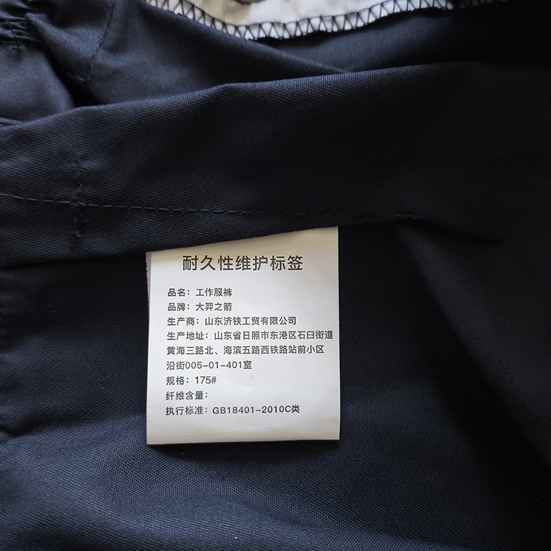 大羿之箭 工作服裤 175# 条高清大图