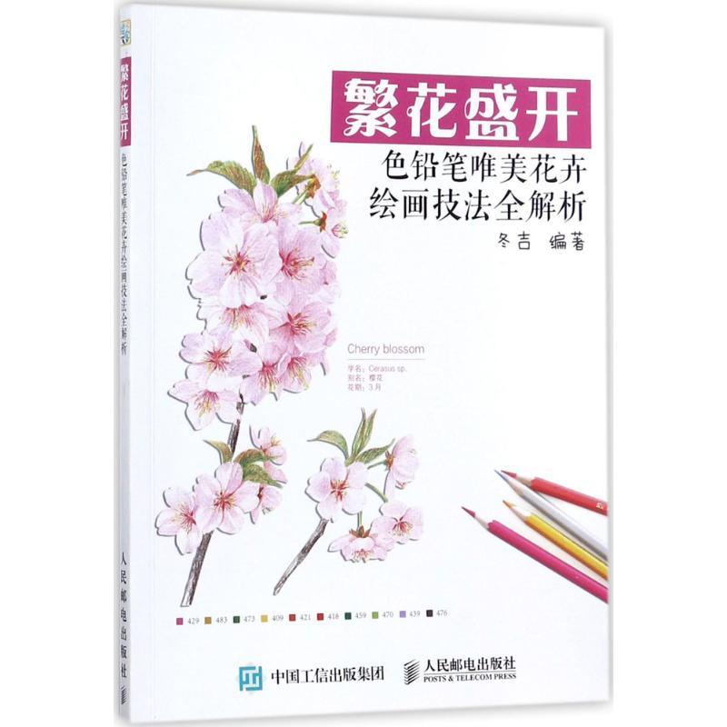 繁花盛开 冬吉 编著 艺术 文轩网