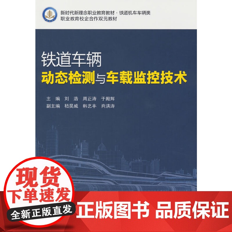 铁道车辆动态检测与车载监控技术高清大图