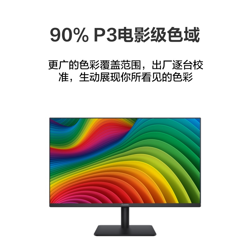 华为(HUAWEI)MateView SE液晶显示器 23.8英寸IPS面板 75Hz 90%P3色域 电子书模式 旋转升降 178度宽广可视角度 全高清全面屏护眼显示器 黑色