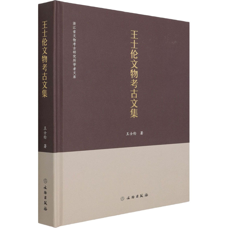 醉染图书王士伦文物考古文集9787501069033高清大图