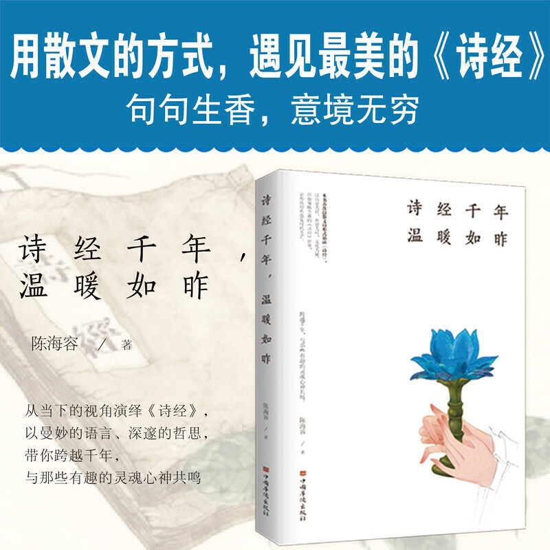 [醉染正版]正版千年诗经 温暖如昨 陈海容 首次以散文诗形式品读《诗经》让传统经典散发时代光芒 中国华侨出版社高清大图