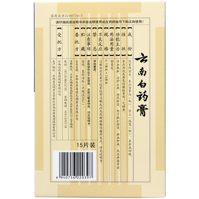 云南白药膏15片用于跌打损伤瘀血肿痛风湿疼痛高清大图