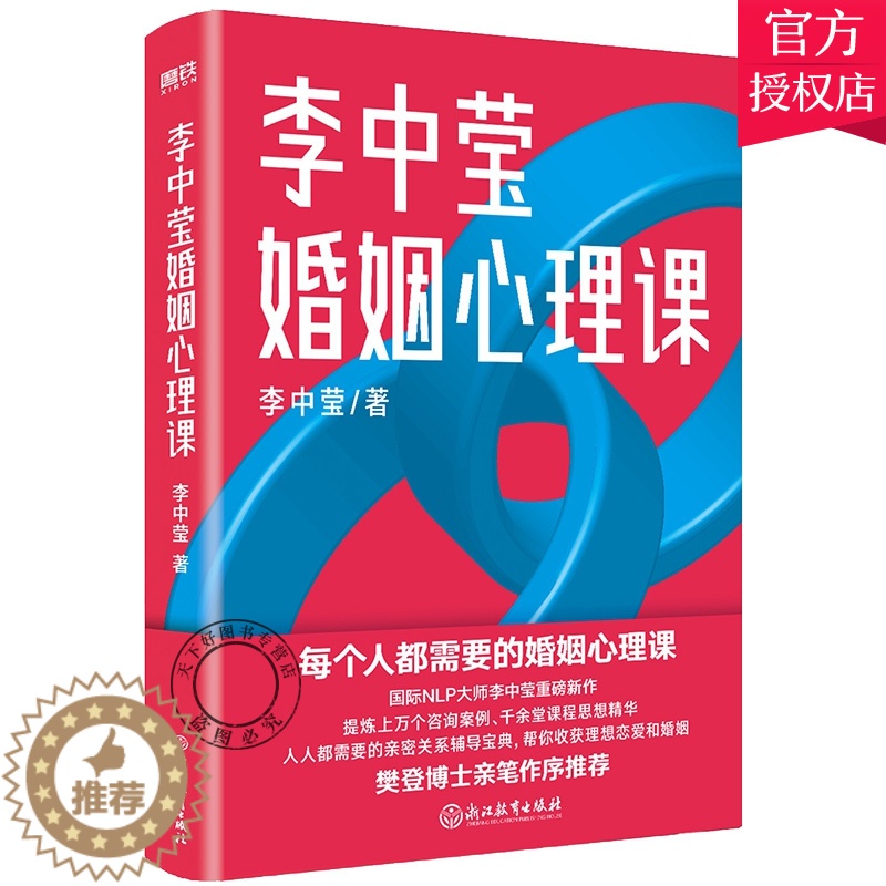 [醉染正版]正版 李中莹婚姻心理课 李中莹浙江教育出版社有限公司9787572215827 自由组套婚姻社会心理学通高清大图