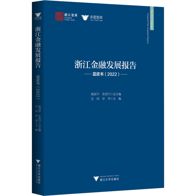 [M]浙江金融发展报告 蓝皮书(2022)-9787308240185高清大图