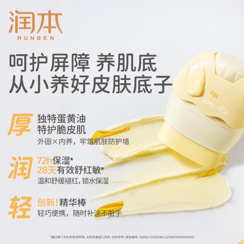 润本(RUNBEN)婴童蛋黄油特护精华棒18g+蛋黄油身体棒50g儿童面霜保湿霜润肤乳高清大图