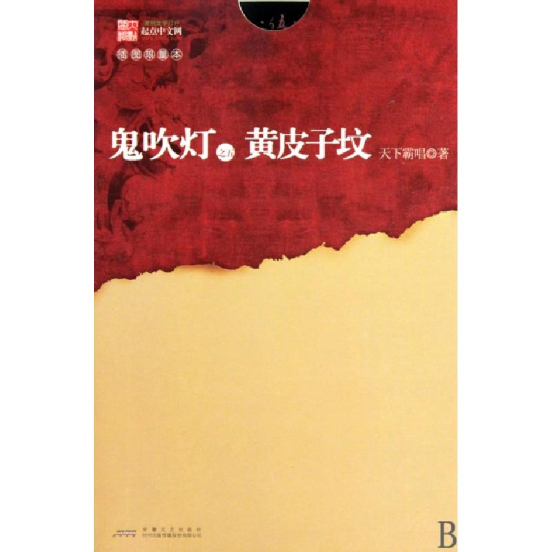 正版新书】鬼吹灯之五黄皮子坟(插图限量本)天下霸唱978753963357