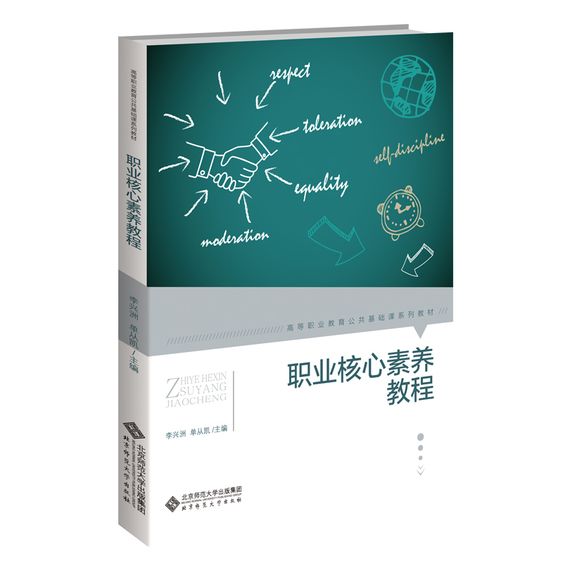 醉染图书职业核心素养教程9787303263882高清大图