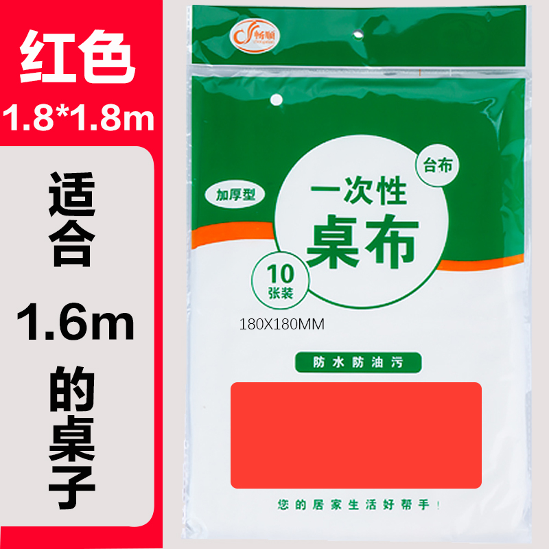 【补贴10%】台布一次性桌布加厚商用家用酒店餐厅圆桌方桌子露营批发防水餐饮 红色加厚1.8*1.8m10张
