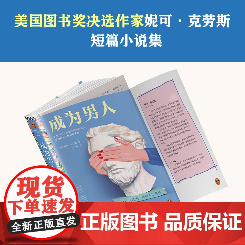 成为男人 妮可克劳斯著 王一凡译 短篇小说集 外国文学 大男子主义也在伤害男性 美国图书奖 两性关系 亲密关系 孤独 读高清大图