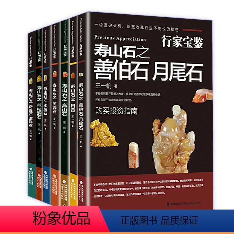 [正版]行家宝鉴寿山石系列全七册高山石善伯石月尾水坑荔枝洞奇降汶洋田黄芙蓉石行家这样鉴赏与收藏寿山石古玩中国四大印石图