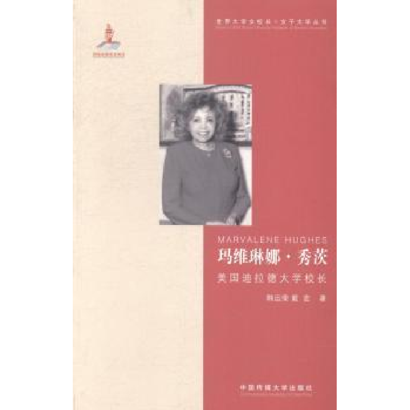 音像玛维琳娜·秀茨:美国迪拉德大学校长韩运荣,戴宏著