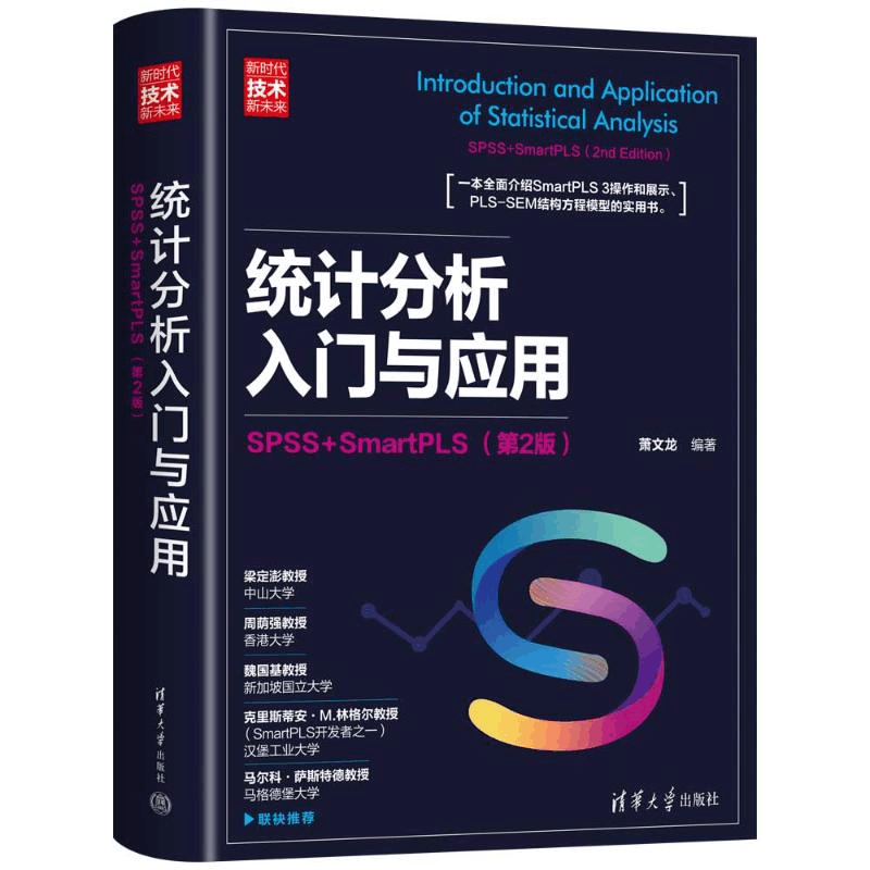 正版新书]统计分析入门与应用:SPSS+SMARTPLS(第2版)萧文龙97图片