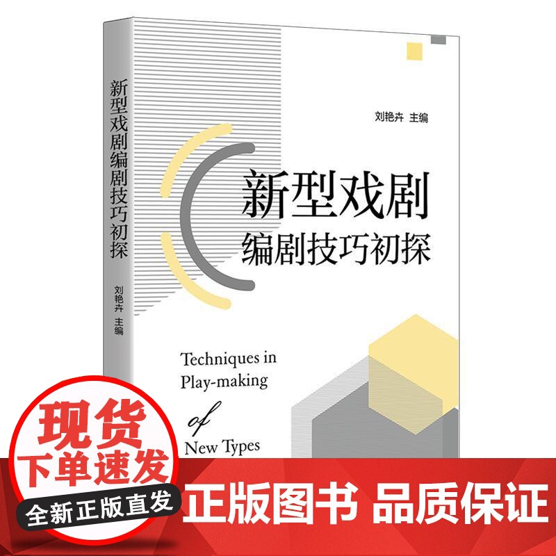 新型戏剧编剧技巧初探 刘艳卉主编上海人民出版社编剧学微短剧揭秘新型戏剧创作技巧正版图书籍高清大图
