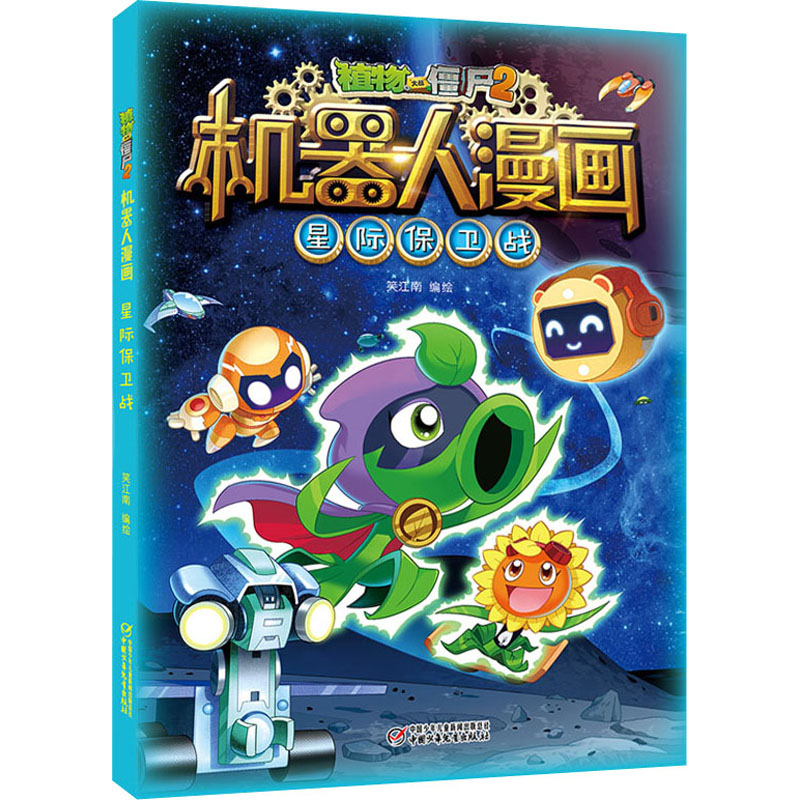 【M】植物大战僵尸2机器人漫画 星际保卫战-9787514861785