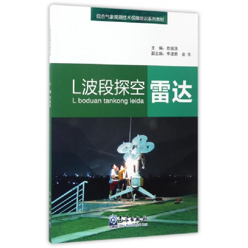 正版新书】L波段探空雷达(综合气象观测技术保障培训系列教材)敖