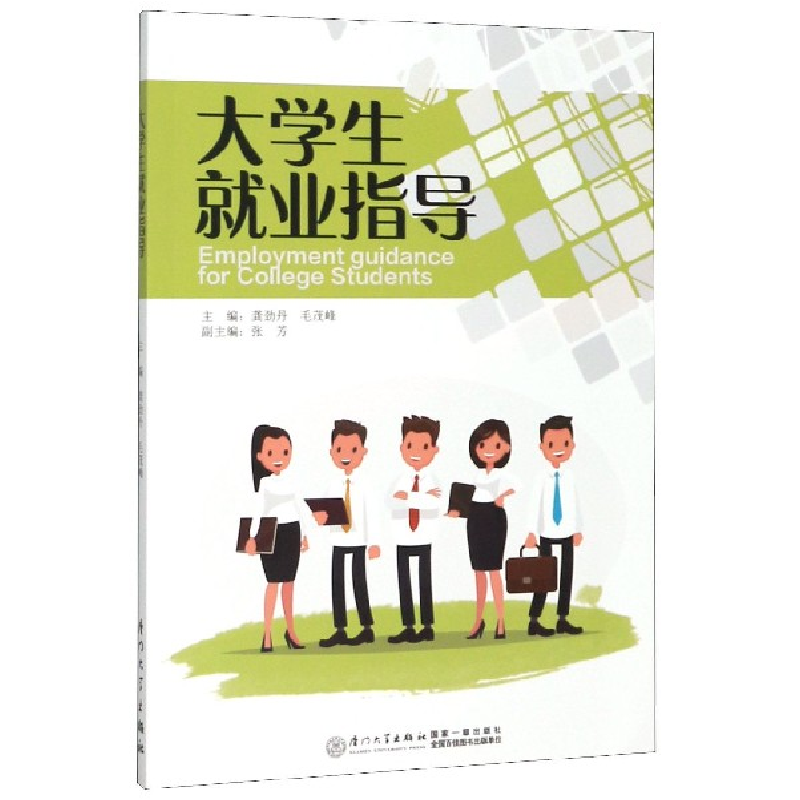 全新正版大学生就业指导9787561577141厦门大学出版社参数