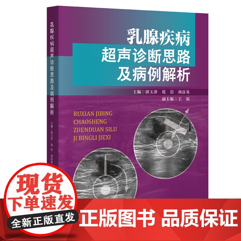 乳腺疾病超声诊断思路及病例解析 汇集乳腺各种肿瘤性及非肿瘤性病变 让乳腺疾病的超声诊断及分类由复杂变简单 出版社正品