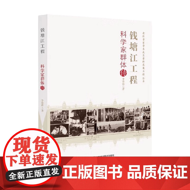 老科学家学术成长资料采集工程丛书 钱塘江工程科学家群体传 李海静 著 传记高清大图