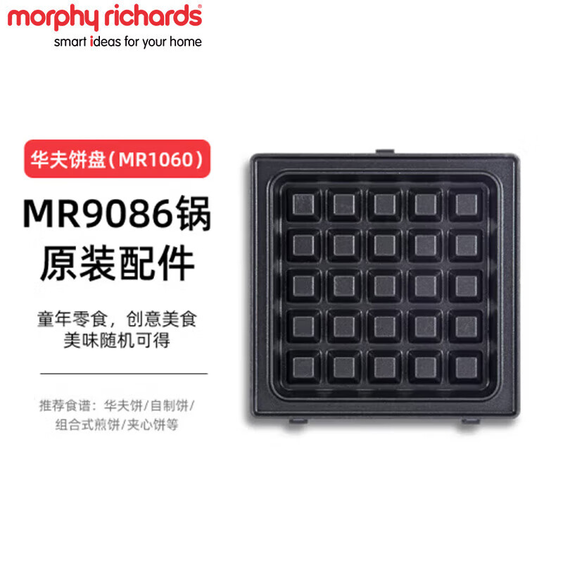 摩飞电器(Morphyrichards)多功能三明治早餐机 MR9086 轻食机配件MR1060 华夫饼盘