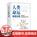 正版2025人类命运制度治理 从国家的诞生到全球国家制度治理的演化王晶著国家制度治理革命的变迁与国家兴衰密 国家行政学化