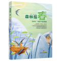 森林报 春 全译本/精美手绘插图版
