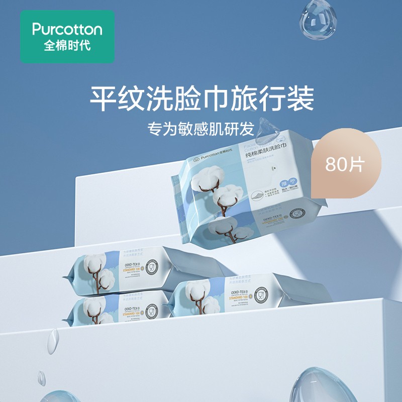全棉时代 平纹洗脸巾便携装60g 20*23cm 20片/包